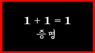 1+1=1임을 증명하는 영상