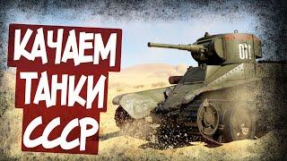 Учимся Играть В War Thunder! Прокачиваем Танки!