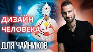 ДИЗАЙН ЧЕЛОВЕКА ДЛЯ НАЧИНАЮЩИХ / ОСНОВЫ И НЮАНСЫ