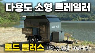 내 맘대로 꾸미는│신개념 다용도 트레일러│로드트립 캠핑 로드플러스