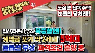 일산 타운하우스 딱2세대 3억 할인!! 풀옵션 무상!! 눈물의 땡처리!! 경기도 단독주택 미분양 메종드파크타운 꼭 잡으세요!