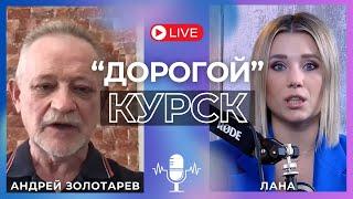 ЗОЛОТАРЕВ: ЗАЧЕМ КРЕМЛЮ ДОГОВАРИВАТЬСЯ С ЗАПАДОМ? ПОДУЛО ЗАПАХОМ ВЫБОРОВ!ТРАМП "РАЗМЕНЯЕТ" УКРАИНУ?