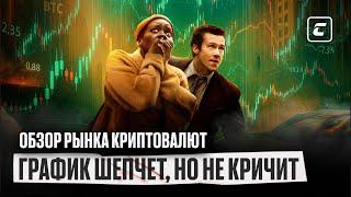 Рынок вот-вот взорвётся? Биткоин, эфир и золото на грани! Обзор рынка криптовалют от Cryptology Key