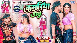 कमरिया डोले | #Neelkamal Singh | #Shilpi Raj | Kamariya Gole Gole Dole Raja Ji | #Bhojpuri Song 2023