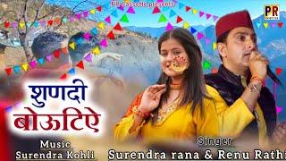 शुणदी बोऊटिऐ | New Jonsari song | Singer Surender rana | Renu Rathi | Pr Cassette | Surendra Kohli