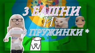 ️3 БАШНИ И 3 ПРУЖИНКИ||мариашка||#роблокс
