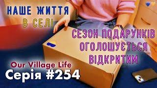 Сезон подарунків оголошується відкритим | Серія #254 | Наше життя в селі