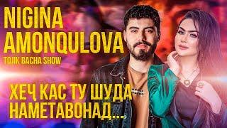 TOJIKBACHA SHOW# Нигина Амонкулова, ҳеҷ кас ту шуда наметавонад... (Rafoel Gulov)