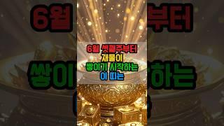 [운세] 6월 셋째주부터는 재물이 쌓이기 시작하는 띠 #운세 #띠별운세 #재물운