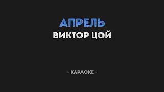 Апрель Караоке