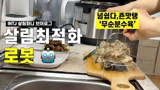 [살림화니] 코스트코 돼지고기 그리고 또띠아 정리! 점심은 인스턴트팟으로 무수분수육 만들기  [INTJ 살림화니 브이로그 이틀치]