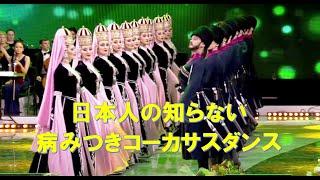 ロシア連邦コーカサス地方のダンス　 Circusian dance performed by  "Kabardinka"&"Nalmes"