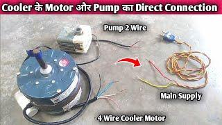 4 तार वाले Cooler के Motor और Pump का Direct Connection || Cooler का Direct Connection कैसे करें!