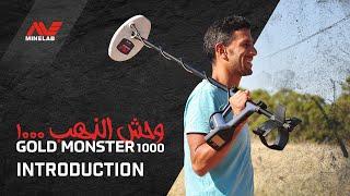 Minelab GOLD MONSTER 1000 Введение | Minelab Pоссия