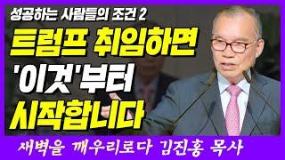 트럼프가 취임하면 '이것'부터 시작합니다 | 마태복음 6장 33~34절 | 새벽TV | 김진홍 목사의 새벽을 깨우리로다