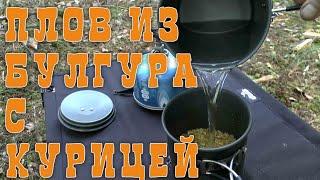 ПЛОВ ИЗ БУЛГУРА С КУРИЦЕЙ  СПЕЦДЕТАЛЬ