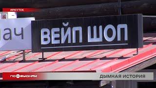 Полный запрет продажи вейпов возможен в России: что думают об этом в Прибайкалье