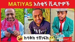 Matiyas funny videoThe Ultimate funny Compilation! part 1#matiyas #funnyvideo#tiktoker #ማ.ት.ያ.ስ