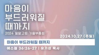 [밀알교회 주일예배 - 2024.10.27] 1부 (밀알교회 가을부흥회)