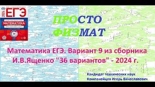 Математика ЕГЭ-2024. Вариант 9 из сборника И.В. Ященко "36 вариантов заданий". Профильный уровень.