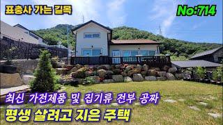 714.밀양부동산 밀양단장면  표충사가는길목  "집기류 공짜" 평생살려고 지은 주택(밀양대성부동산)