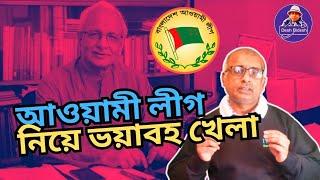বদিউল আলম মজুমদার, আওয়ামী লীগ নিয়ে ভয়াবহ খেলা খেলছেন? Sheikh Hasina। Desh Bidesh TV। মোঃ হোসেন