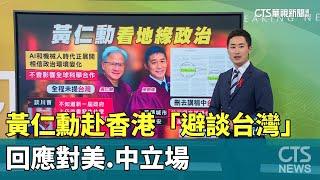 黃仁勳赴香港「避談台灣」　回應對美.中立場｜華視新聞 20241127 @CtsTw