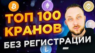 ТОП 100 КРАНОВ БЕЗ РЕГИСТРАЦИИ / БЕСПЛАТНАЯ КРИПТОВАЛЮТА СРАЗУ НА КОШЕЛЕК