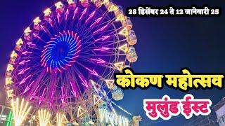 मुलुंड ईस्ट नीलम नगर फेज - 2 येथे सुरु आहे कोकण महोत्सव | Mulund Jatra | Kokan Mhotsav In Mulund