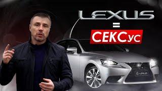 LEXUS = СЕКСус или альтернативный обзор LEXUS IS 250