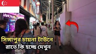 সিঙ্গাপুরে রাতের বেলা বিদেশীরা কি করে দেখুন || Tasin Joy