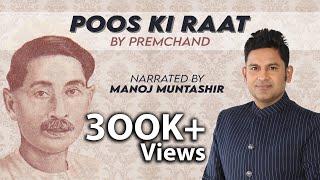 Poos Ki Raat | Munshi Premchand | Manoj Muntashir | hindi short story