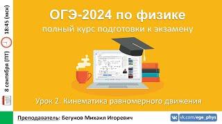  Курс ОГЭ-2024 по физике. Урок №2. Кинематика равномерного движения | Бегунов М.И.