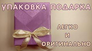 Упаковка подарка. Как ЛЕГКО и ОРИГИНАЛЬНО сделать упаковку подарка.