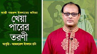 Poem recitation: Kheya Parer Tarani Kheya Parer Toroni | Kazi Nazrul Islam Azharul Islam Roni