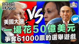 美國大選：一場花50億美元，爭奪61000票的選舉︱玩火！投票支持Trump，拎47美金？揭超近乎買選票行為︱談美國分裂程度及意識形態︱譚新強世界ZOOM︱Sun Channel︱20241019