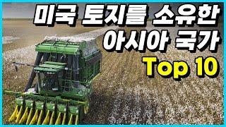 미국 토지를 가장 많이 매입해 소유하고 있는 아시아 국가 Top 10