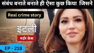 इटली Murder Case || संबंध || real crime story episode Italy 218 || crime story