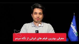 بهترین فیلم های ایرانی از نگاه مردم را بشناسید و ببینید!