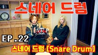 [드럼남녀TV] Ep. 22 스네어 드럼 (Snare Drum)