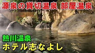 【源泉掛け流しの宿】熱川温泉 ホテル志なよし(しなよし)!宿泊記!(昭和宿)