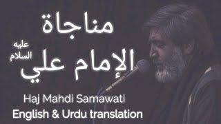 Munajat of Imam Ali - Haaj Mahdi Samawati (English and Urdu translation) (مناجاة الإمام علي (ع