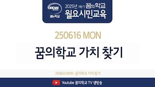 250616 꿈의학교 시민교육