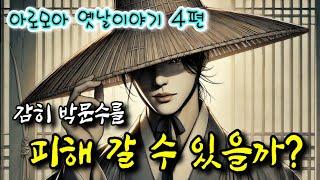 날카로운 통찰력의 박문수 등 설화 4편  | 중간광고 없는 암행어사 옛날이야기 | 고전 옛이야기 | 잠잘때듣는 전래동화 | 책 읽어주는 여자 | 잠자리동화 오디오북 | 전설,민담