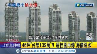 最好會那麼便宜? 46坪"台幣109萬" ! 惠州碧桂園傳房價跳水 房仲: 恐為誤傳  大型房企接力爆雷 碧桂園恐是冰山一角│記者 魏仁君 │【國際局勢】20240308│三立iNEWS