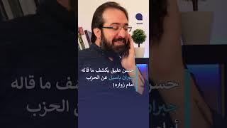 حسن عليق يكشف ما قاله جبران باسيل عن الحزب أمام زواره!