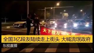 “内涵段子”被封，全国段友上街，开始喊“流氓政府”