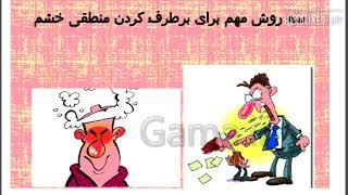 گاهنامه مدیر گویا ۶۱: خشم خود را کنترل کنیم