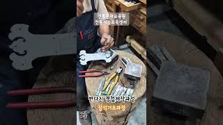 전통문화교육원 국가수리기능인 양성과정 - 철물기초(장석) : 반다지 경첩 제작