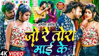 आ गया #अलबेला अशोक का आर्केस्टा धमाका भोजपुरी SAD सांग | #Jo Re Tora Mai Ke | Bhojpuri New Song 2024